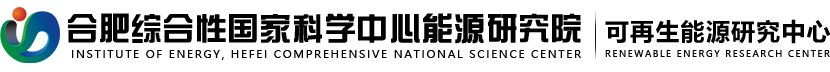 合肥综合性国家科学中心能源研究院可再生能源研究中心